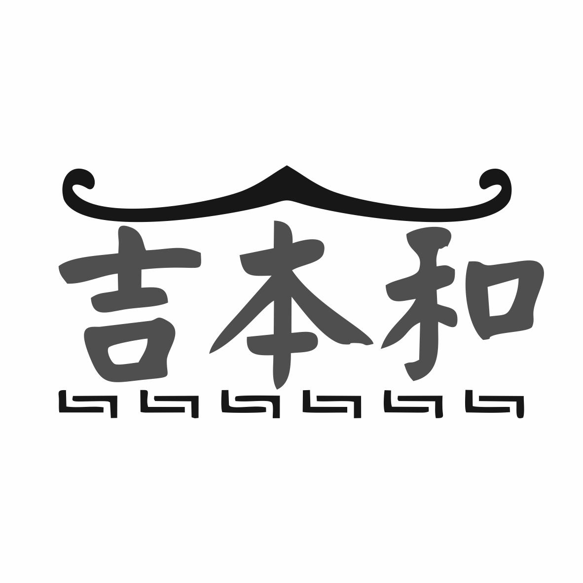 吉本和