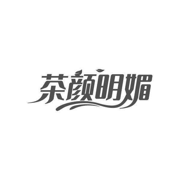 茶颜明媚