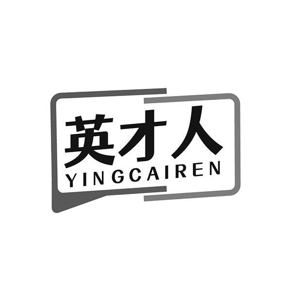 英才人