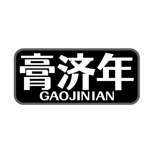 膏济年