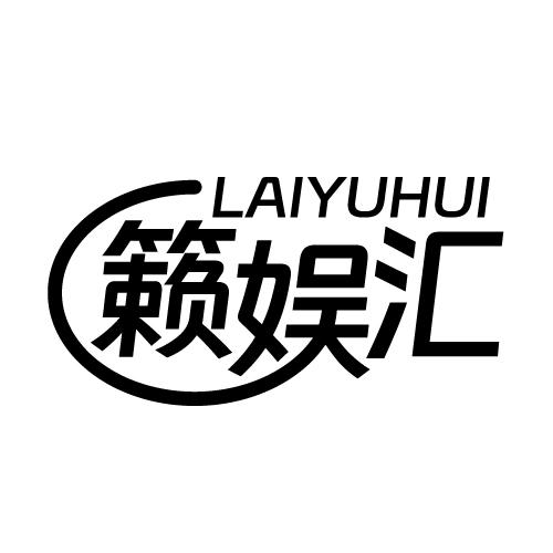 籁娱汇
