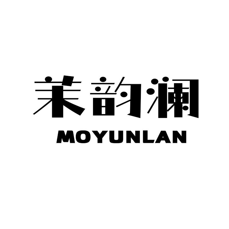 茉韵澜
