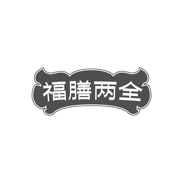 福膳两全