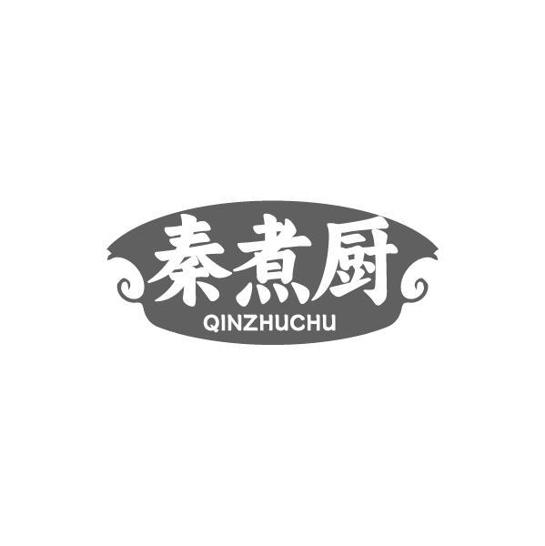 秦煮厨