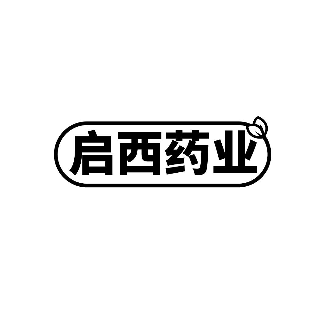 启西药业