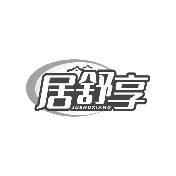 居舒享