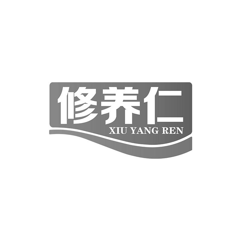 修养仁