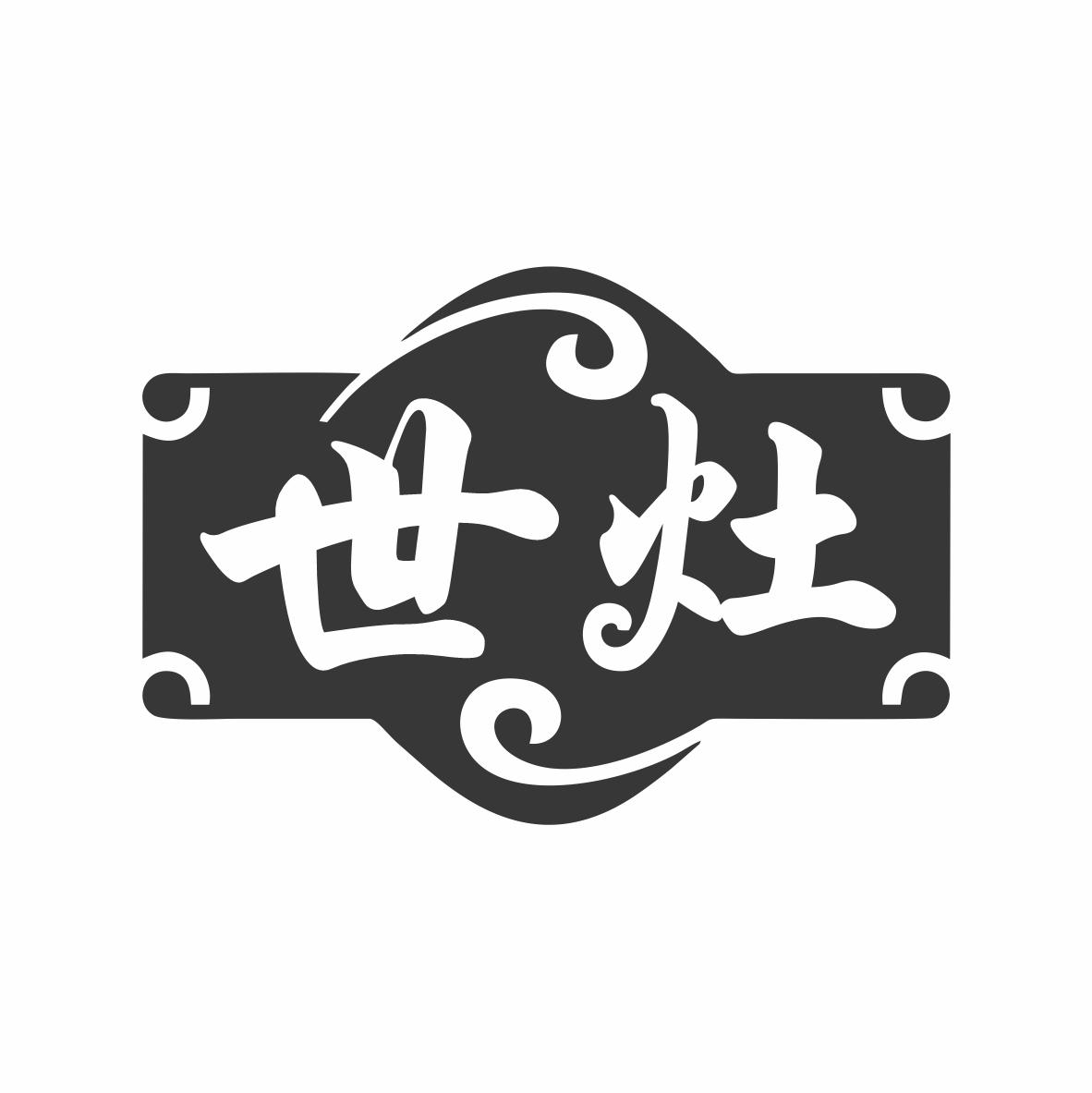 世灶