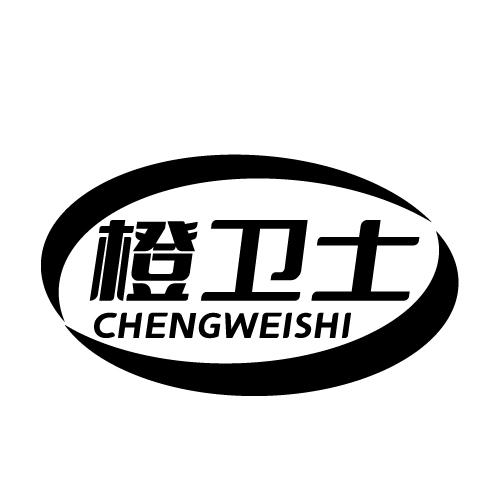 橙卫士