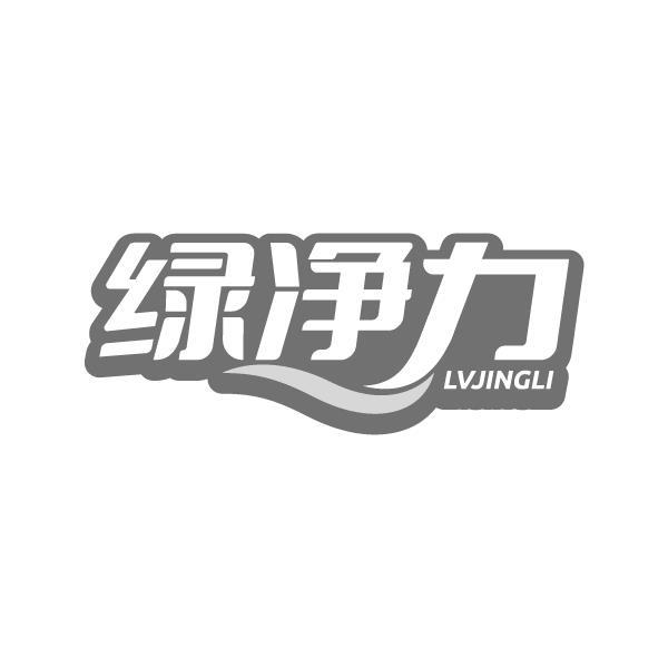 绿净力