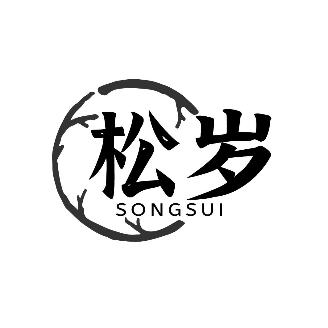 松岁