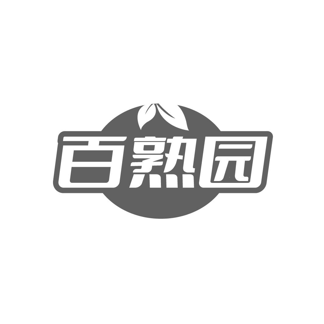 百熟园