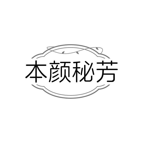 本颜秘芳