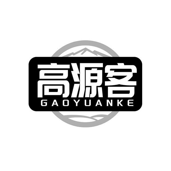 高源客