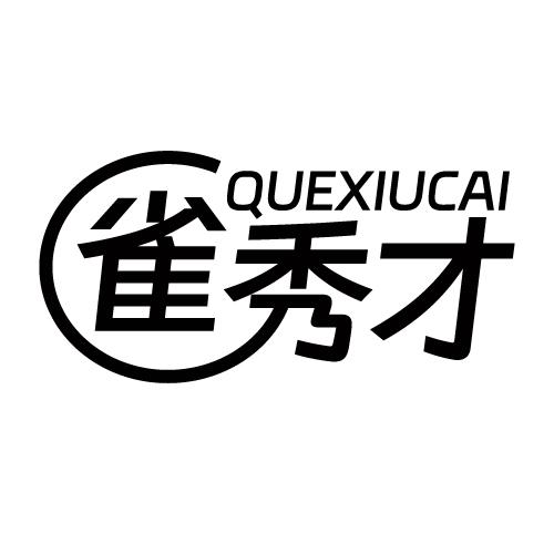 雀秀才