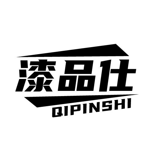 漆品仕