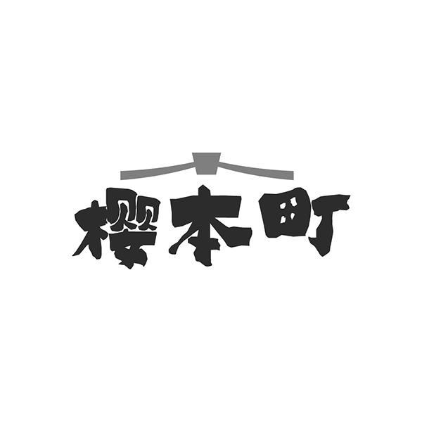 樱本町