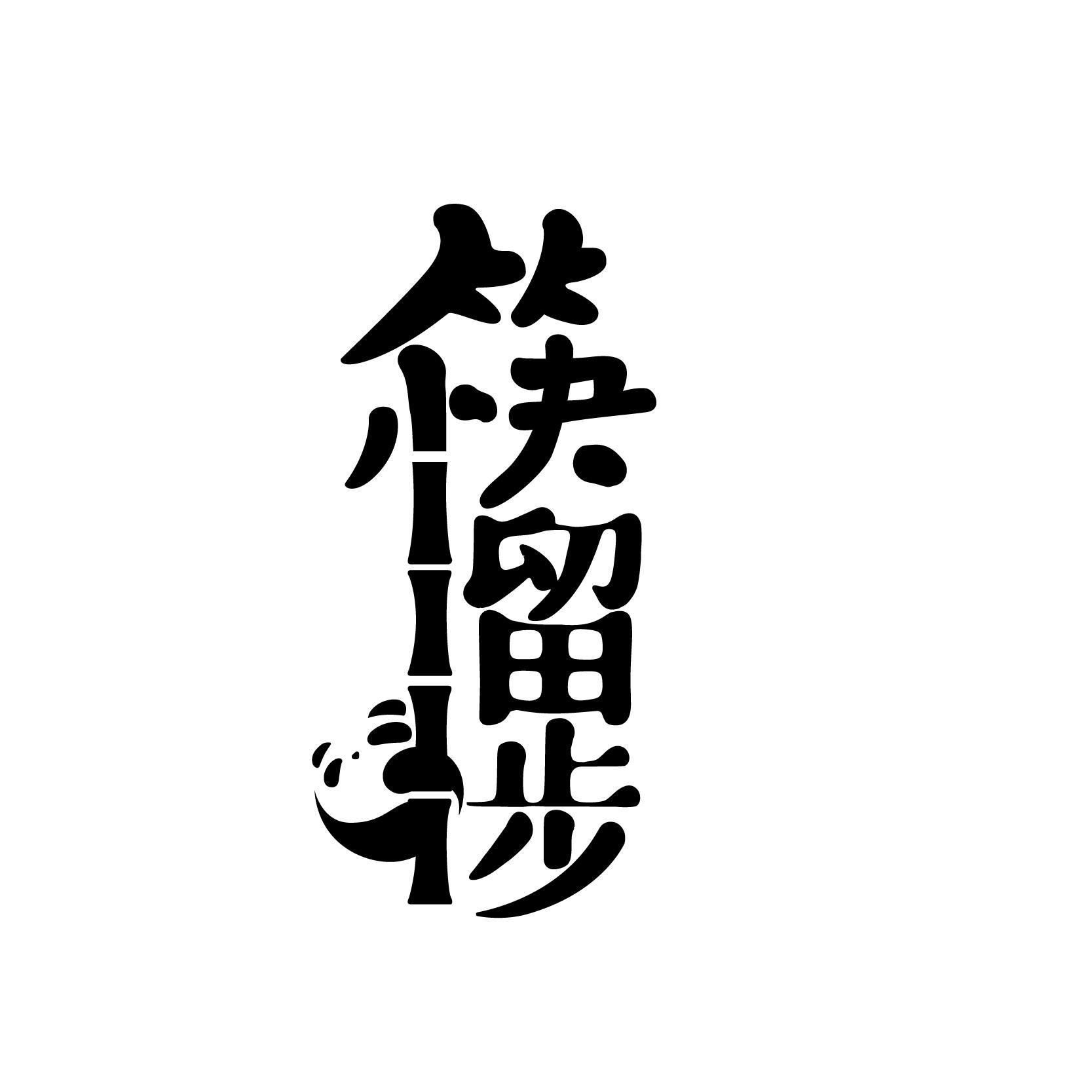 筷留步