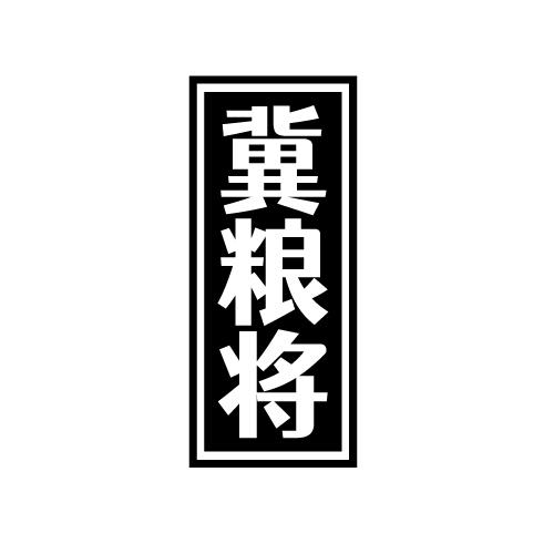 冀粮将
