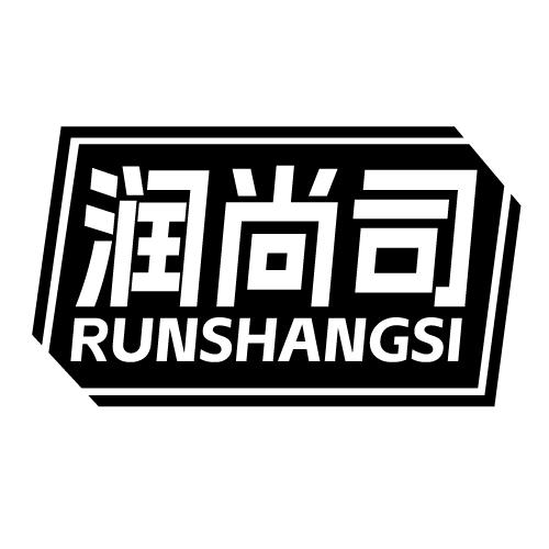 润尚司