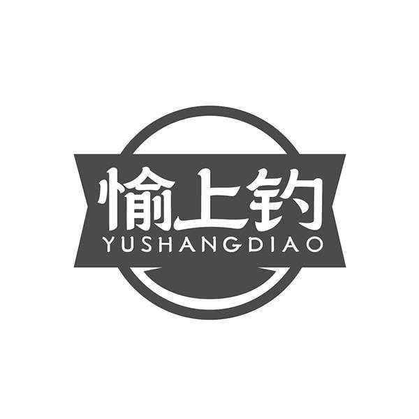 愉上钓