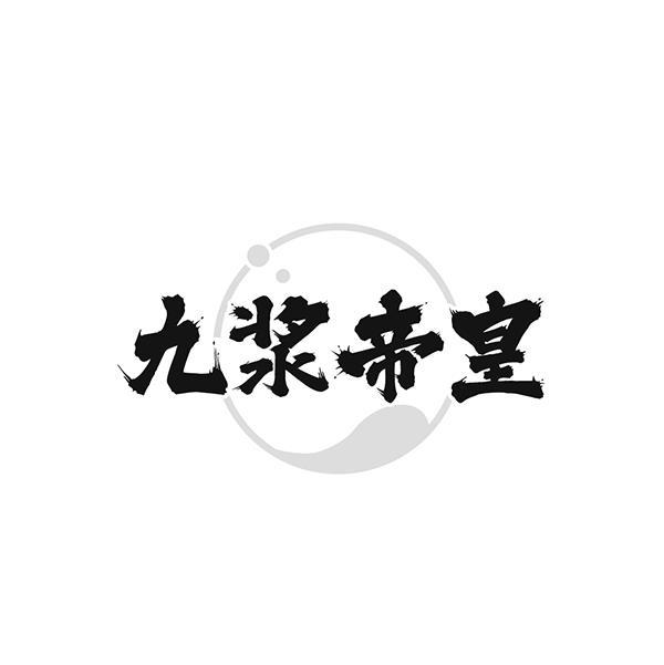 九浆帝皇