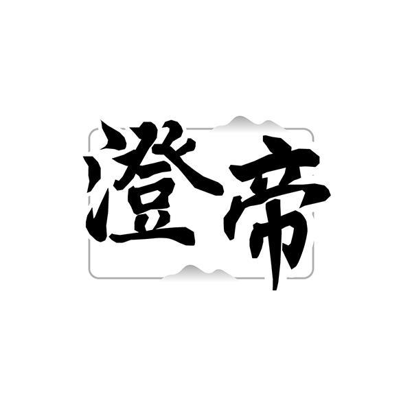 澄帝