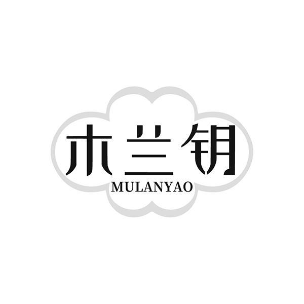 木兰钥