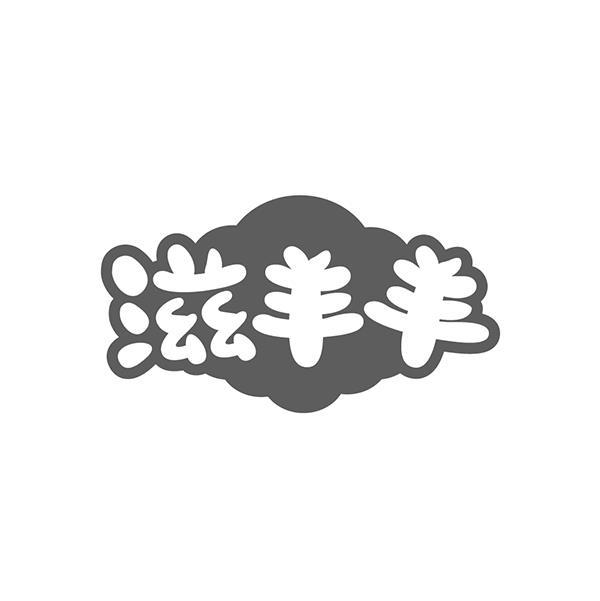 滋羊羊