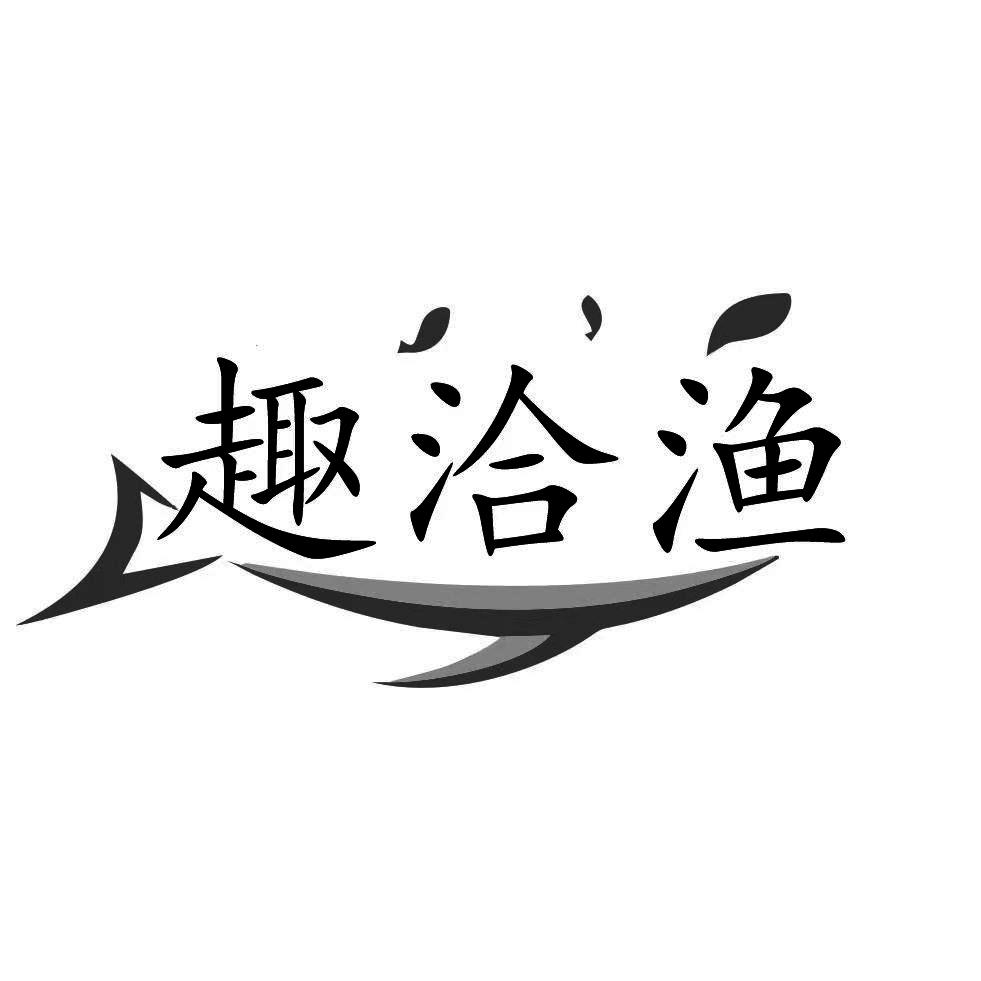 趣洽渔