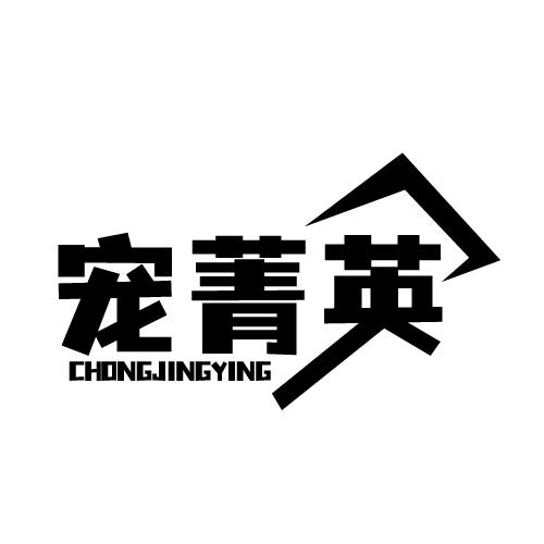 宠菁英