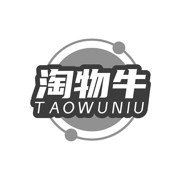 淘物牛