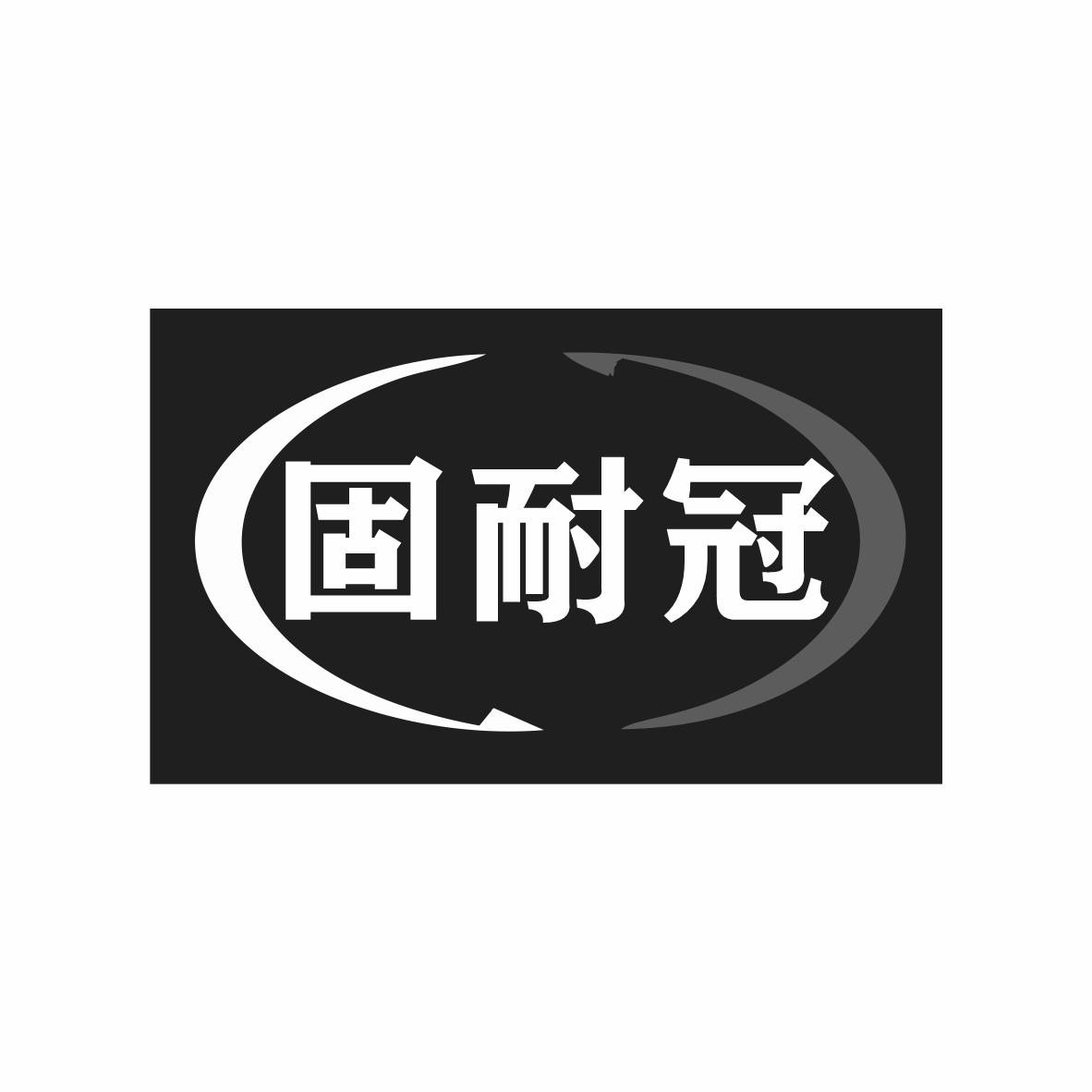 固耐冠