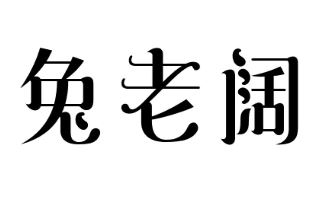 兔老阔