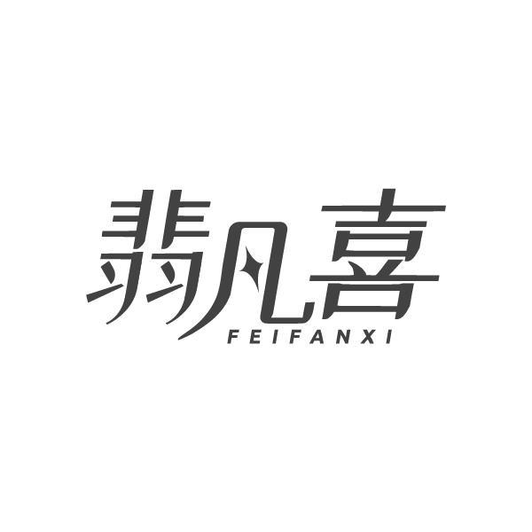 翡凡喜