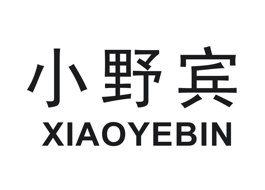 小野宾