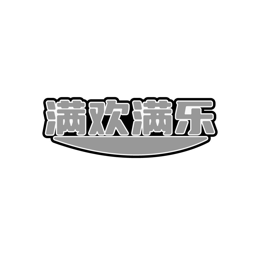 满欢满乐
