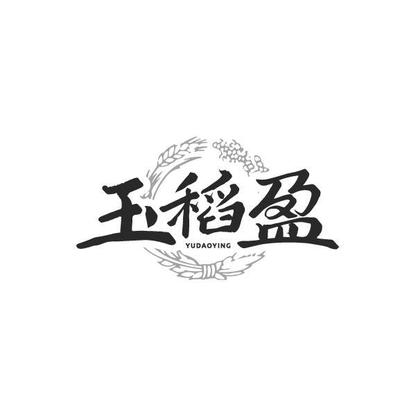 玉稻盈