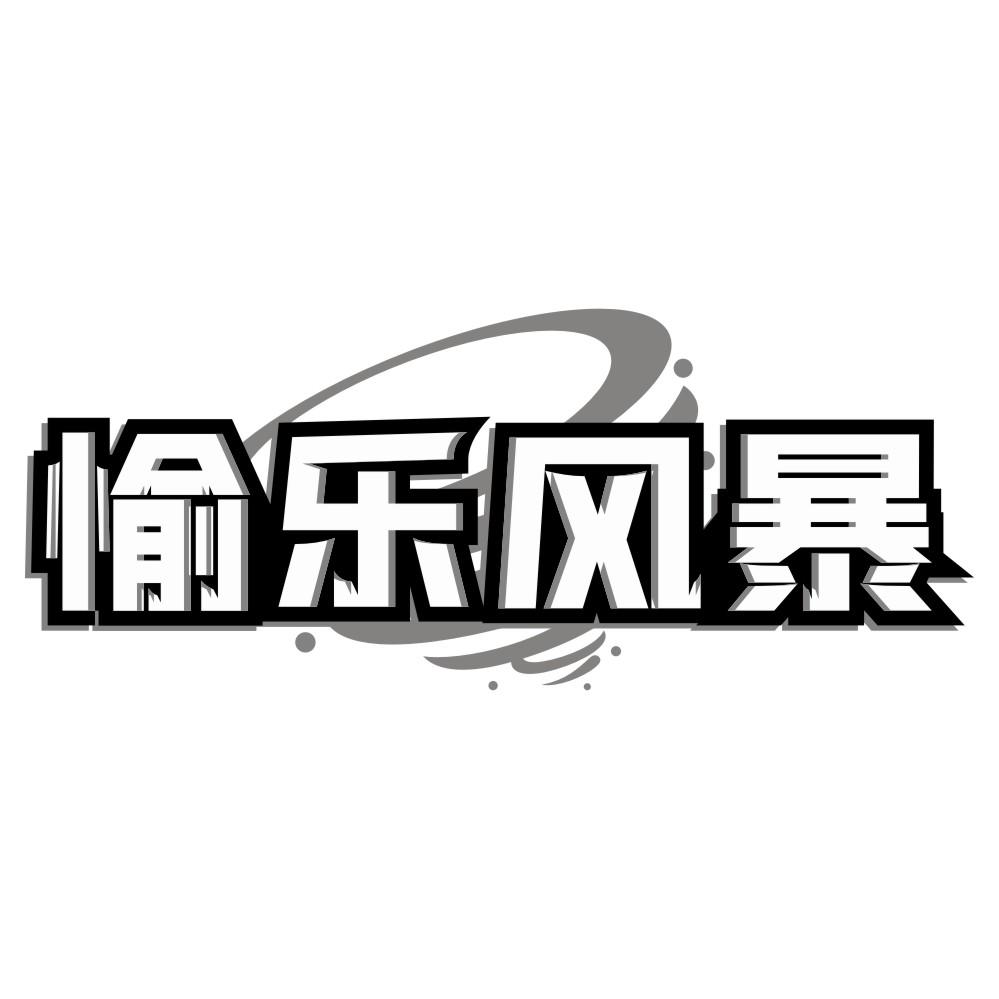 愉乐风暴
