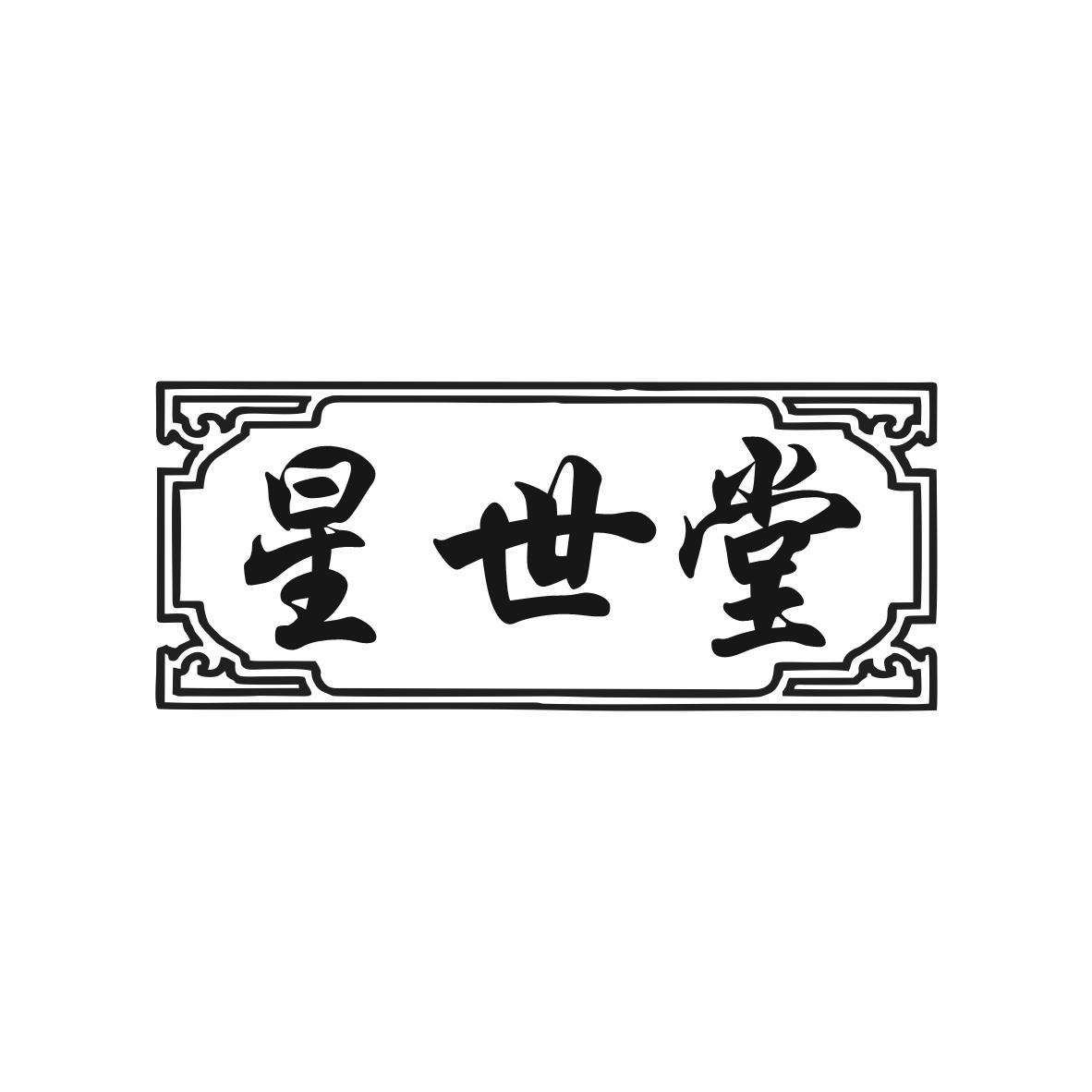 星世堂