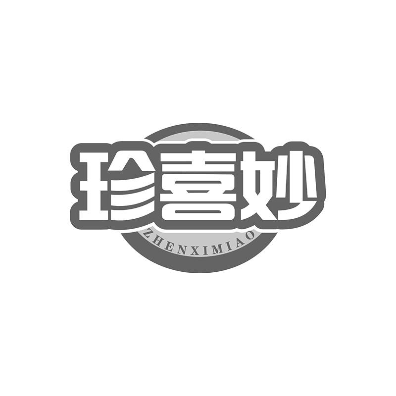 珍喜妙