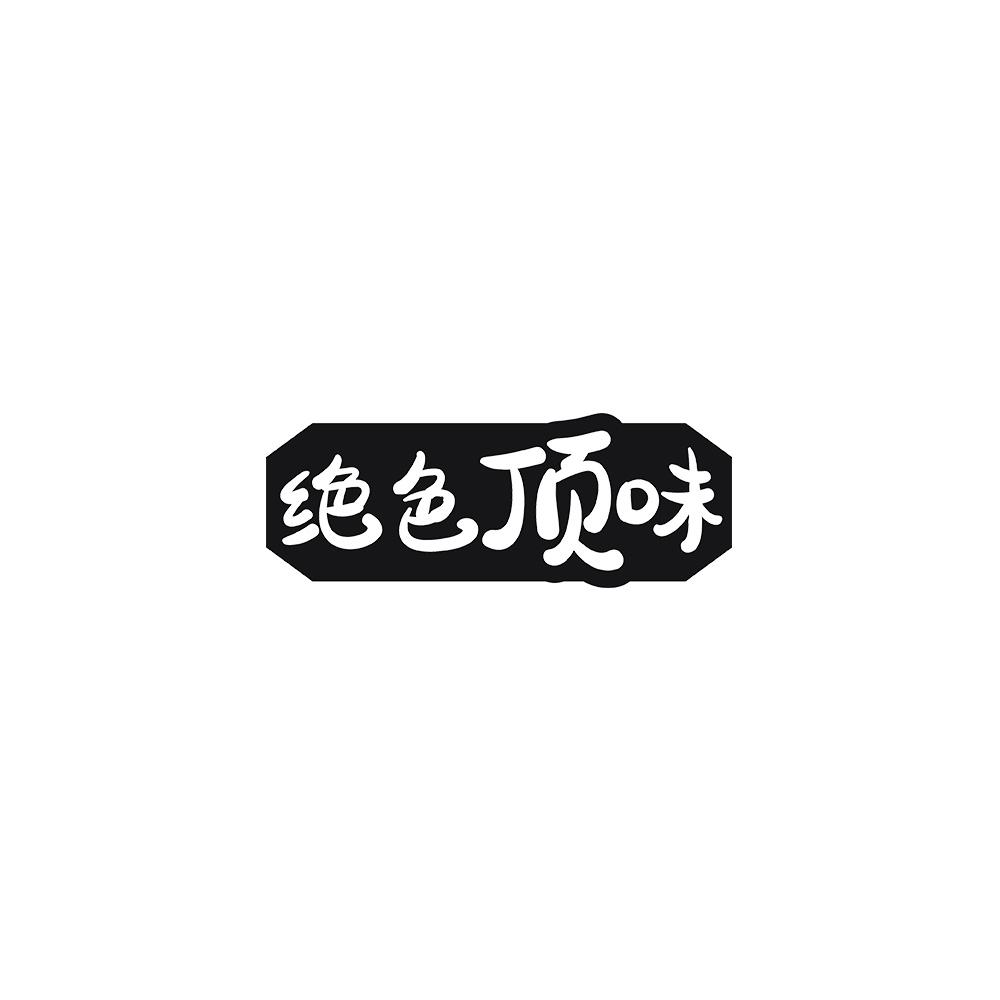 绝色顶味
