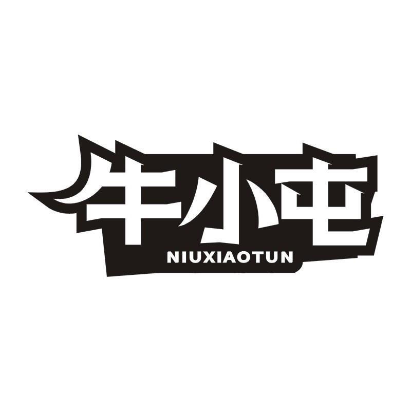 牛小屯