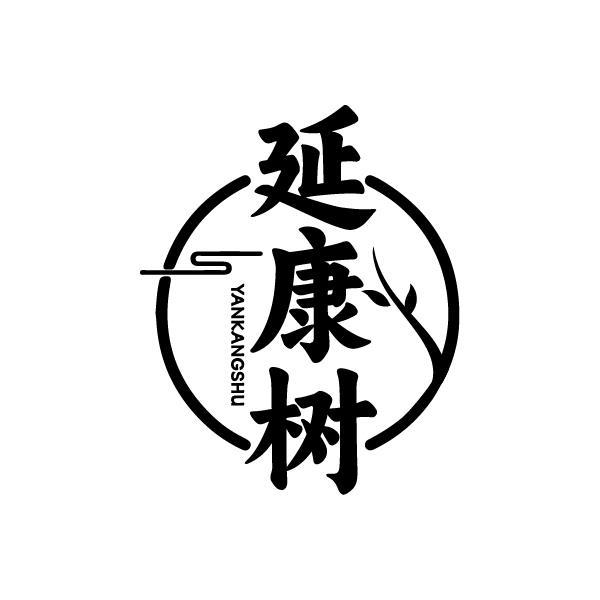 延康树
