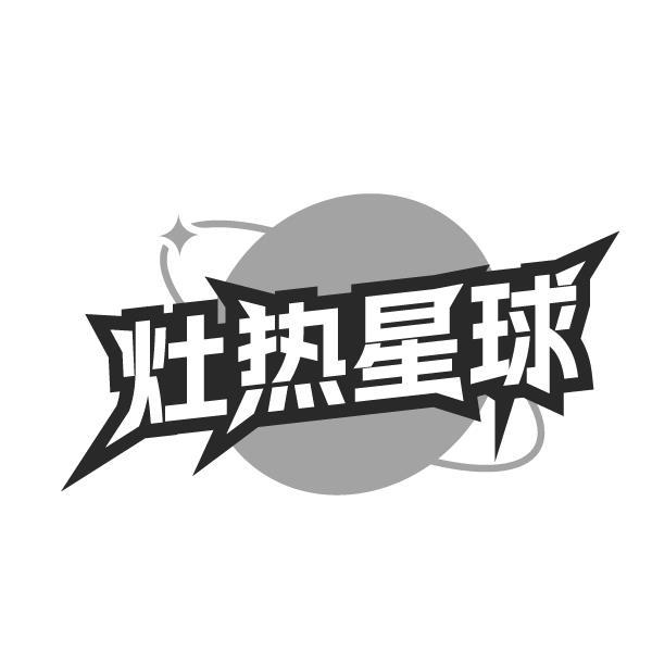 灶热星球