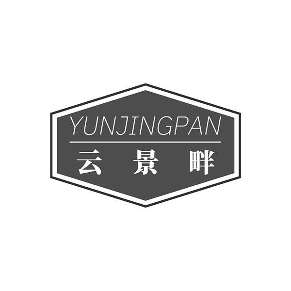 云景畔