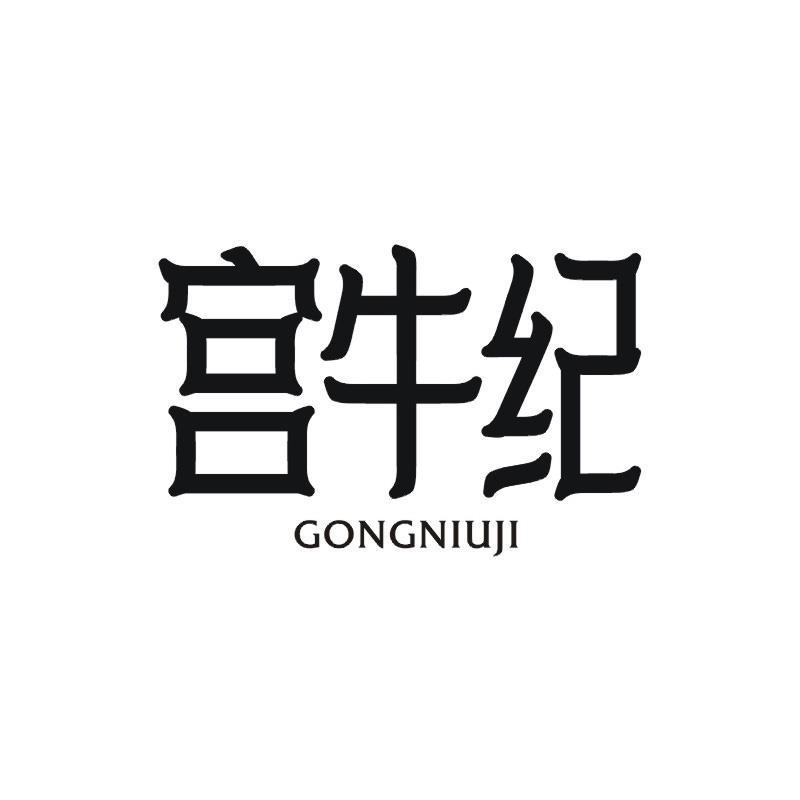 宫牛纪