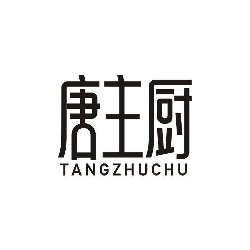 唐主厨