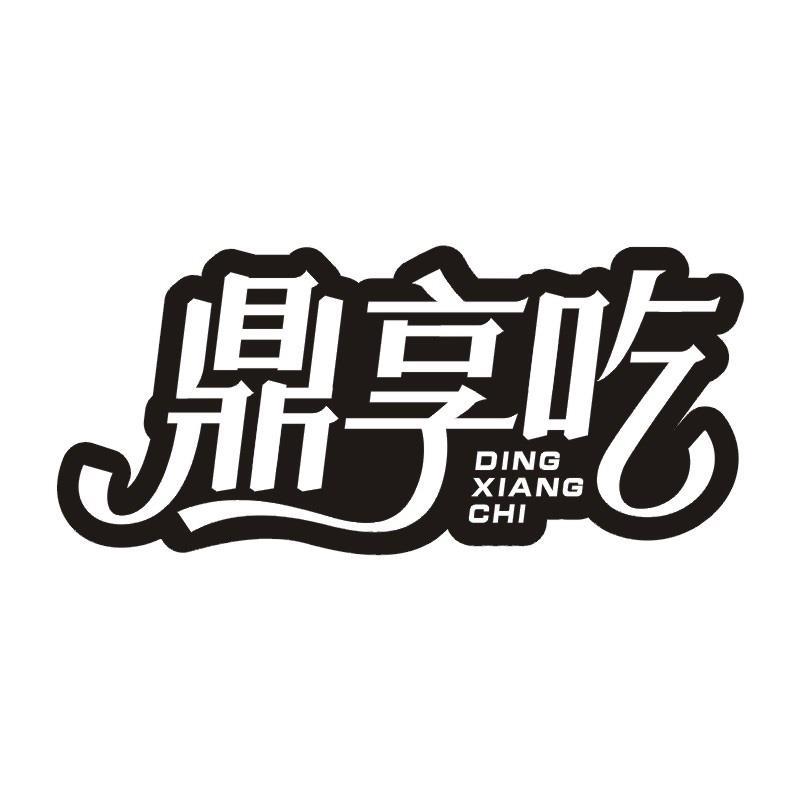 鼎享吃