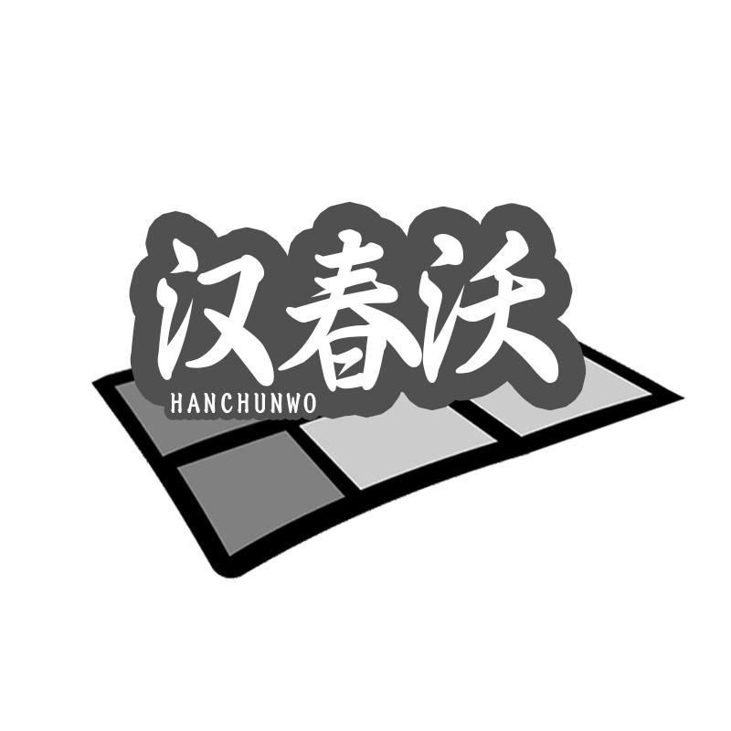 汉春沃